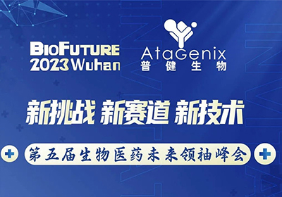 普健生物邀请您相聚武汉BioFuture 2023第五届生物医药未来领袖峰会