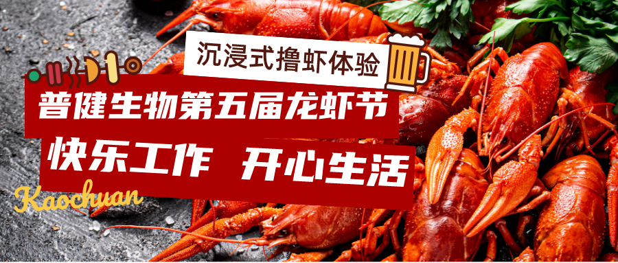 美好食光！普健生物2023第五届龙虾节完美收官！
