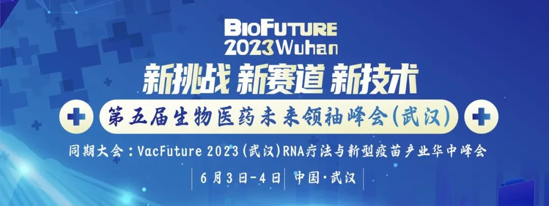 普健生物邀请您相聚武汉BioFuture 2023第五届生物医药未来领袖峰会