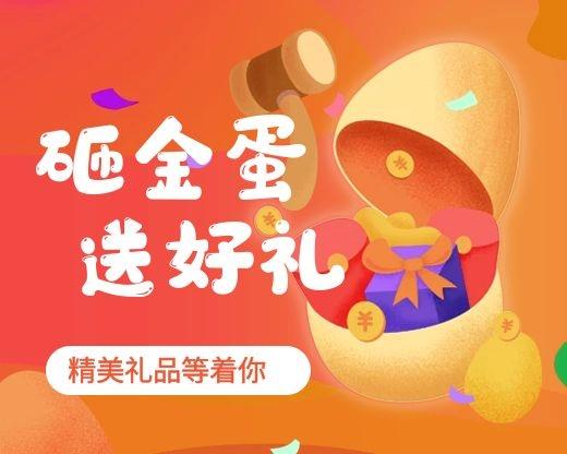 欢乐砸金蛋 陪你跨新年