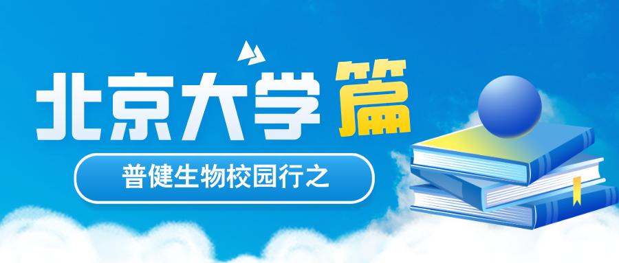 探索科学，共筑未来 | 普健生物校园行之北京大学篇